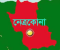 নেত্রকোনা- ৩ আসনের বিএনপির মনোনীত প্রার্থী রফিকুল ইসলাম হিলালীর সমর্থনে গণমিছিল