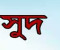 ঝিনাইদহে রমরমা সুদের কারবারে নিঃস্ব হচ্ছে সাধারণ মানুষ
