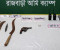 রাজবাড়ীতে যৌথ অভিযানে বিদেশি রিভলভার ও দেশীয় অস্ত্র উদ্ধার
