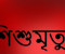 ফরিদপুরে হামের উপসর্গ নিয়ে সাত মাসের শিশু ‌রহিমার মৃত্যু