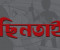 কাজের লোকের অভিনয় করে গৃহবধূর স্বর্ণালংকার ও মোবাইল ছিনতাই