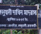 দাখিল মাদ্রাসা পরিক্ষা কেন্দ্রে অবহেলা, চার শিক্ষককে অব্যাহতি