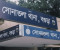 সোনাতলায় অপরাধ রোধে পুলিশের কৌশলগত নিরাপত্তা বলয়