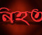 নগরকান্দায় ট্রেনের নিচে পড়ে নিহত ১