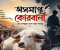 অসমাপ্ত কোরবানী