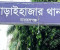 চাঁদাবাজির অভিযোগে আড়াইহাজার থানার এস আই ক্লোজড