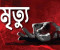 গোপালগঞ্জে গাছ চাপায় সেবায়েতের মৃত্যু 