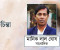 বীরশ্রেষ্ঠ হামিদুর রহমানের স্মৃতি ও মুক্তিযুদ্ধের ইতিহাস মুছে ফেলার ঘৃণ্য রাজনীতি