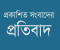 প্রকাশিত সংবাদের প্রতিবাদ