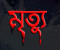 কাপ্তাইয়ে গলায় গামছা পেঁচিয়ে ৬ বছরের শিশুর মর্মান্তিক মৃত্যু