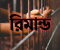 গ্রেপ্তার আব্দুস সোবহানকে জিজ্ঞাসাবাদের জন্য আদালতে ৫ দিনের রিমাণ্ড আবেদন