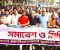 ‘বিভাজন নয়, জনগণের ঐক্যই প্রয়োজন’