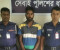 পাংশায় ৫৫ পিস ইয়াবাসহ মাদক কারবারি গ্রেফতার