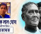 শেরে বাংলা থেকে বঙ্গবন্ধু: বাঙালি জাতির আত্মজাগরণ ও স্বপ্নের অবিচ্ছিন্ন অভিযাত্রা