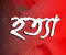 দিনাজপুরে স্কুল শিক্ষক মনোরঞ্জনকে পিটিয়ে হত্যা