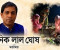 বীর মুক্তিযোদ্ধা মানিক পশারীর শেষ বিদায়েও বাধা: আমরা কোন বাংলাদেশের পথে?