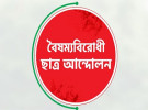 জুলাই সনদে ইতিহাস বিকৃতির নিন্দা ও পুনর্লিখনের আহ্বান